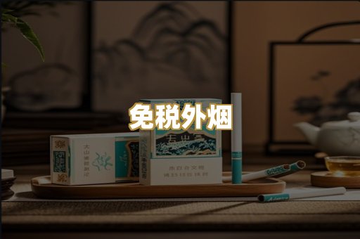 免税外烟